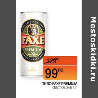 Акция - Пиво Faxe Premium светлое