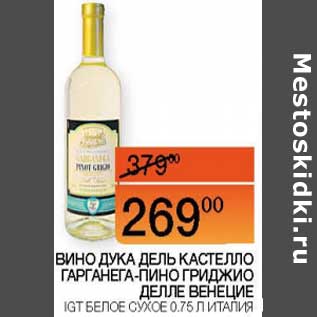 Акция - Вино Дука Дель Кастелло Гарганега-Пино Гриджио Делле Венецие IGT белое сухое