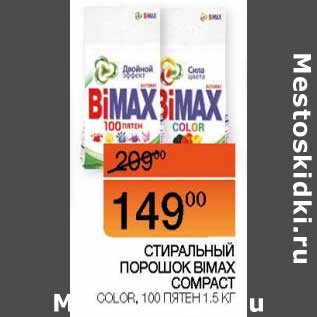 Акция - Стиральный порошок Bimax Compact color, 100 пятен