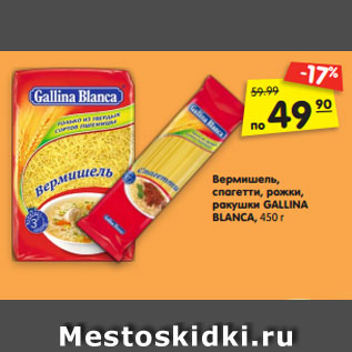 Акция - Вермишель, спагетти, рожки, ракушки GALLINA BLANCA