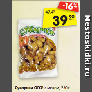 Акция - Сухарики ОГО! с маком