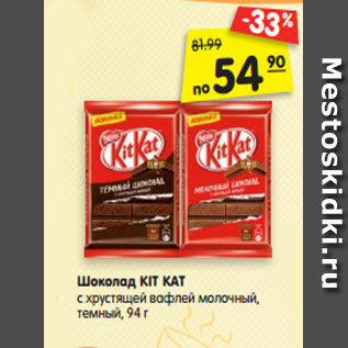 Акция - Шоколад KIT KAT