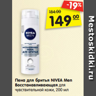 Акция - Пена для бритья NIVEA Men Восстанавливающая для чувствительной кожи, 200 мл