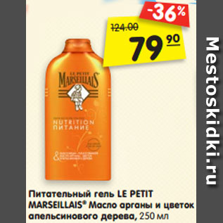 Акция - Питательный гель LE PETIT MARSEILLAIS® Масло арганы и цветок апельсинового дерева, 250 мл
