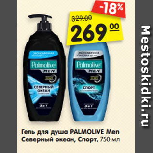 Акция - Гель для душа PALMOLIVE Men Северный океан, Спорт, 750 мл