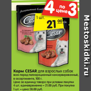 Акция - Корм CESAR для взрослых собак всех пород полнорационный консервированный, в ассортименте, 100 г.