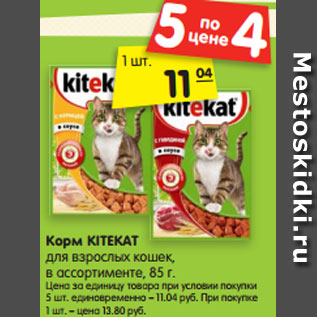 Акция - Корм KITEKAT для взрослых кошек, в ассортименте, 85 г.