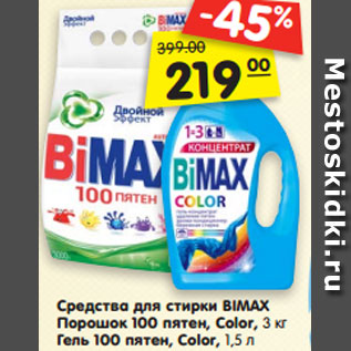 Акция - Средства для стирки BIMAX Порошок 100 пятен, Color, 3 кг Гель 100 пятен, Color, 1,5 л