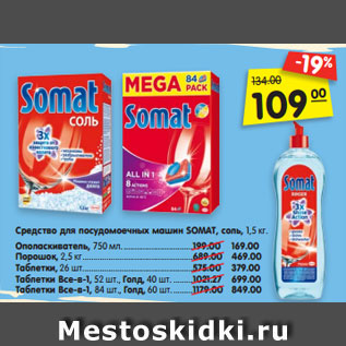 Акция - Средство для посудомоечных машин SOMAT, соль, 1,5 кг.