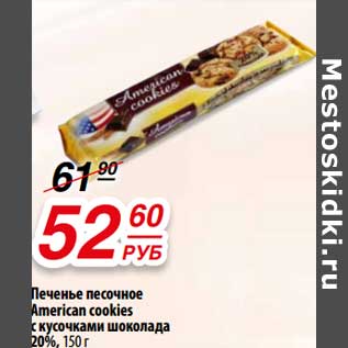 Акция - Печенье песочное American cookies с кусочками шоколада 20%
