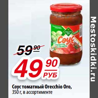 Акция - Соус томатный Orecchio Oro