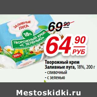 Акция - Творожный крем Заливные луга 18%