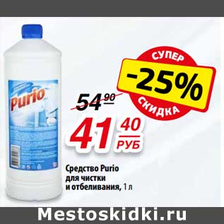 Акция - Средство Purio для чистки и отбеливания