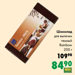Акция - Шоколад для выпечки темный Rainbow