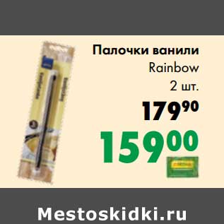 Акция - Палочки ванили Rainbow