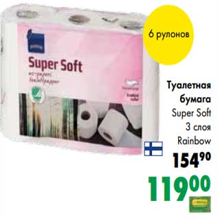 Акция - Туалетная бумага Super Soft 3 слоя Rainbow