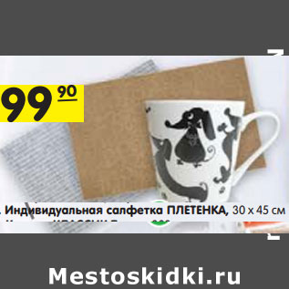 Акция - Индивидуальная салфетка ПЛЕТЕНКА, 30 х 45 см