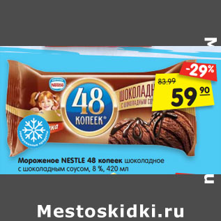 Акция - Мороженое NESTLE 48 копеек