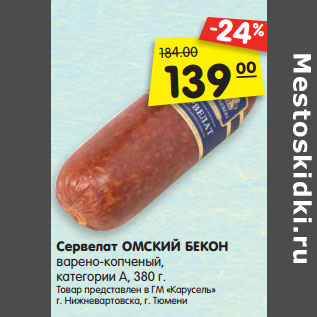 Акция - Сервелат ОМСКИЙ БЕКОН варено-копченый, категории А,