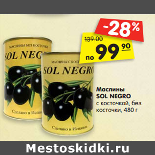 Акция - Маслины SOL NEGRO с косточкой, без косточки,