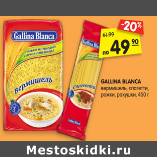 Акция - GALLINA BLANCA вермишель, спагетти, рожки, ракушки