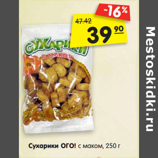 Акция - Сухарики ОГО! с маком