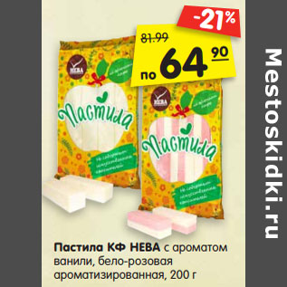 Акция - Пастила КФ НЕВА с ароматом ванили, бело-розовая ароматизированная