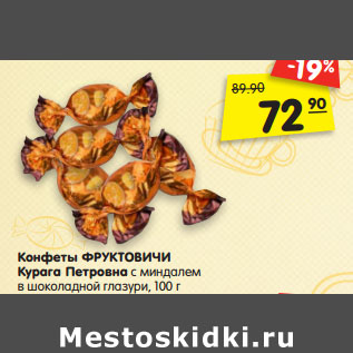 Акция - Конфеты ФРУКТОВИЧИ Курага Петровна