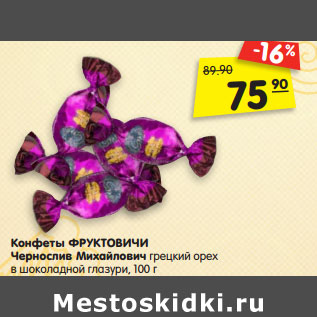 Акция - Конфеты ФРУКТОВИЧИ Чернослив Михайлович