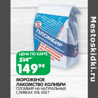 Акция - МОРОЖЕНОЕ ЛАКОМСТВО КОЛИБРИ ЛОМБИР НА НАТУРАЛЬНЫХ СЛИВКАХ 15%