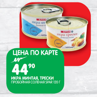 Акция - ИКРА МИНТАЯ, ТРЕСКИ РОБОЙНАЯ СОЛЕНАЯ SPAR