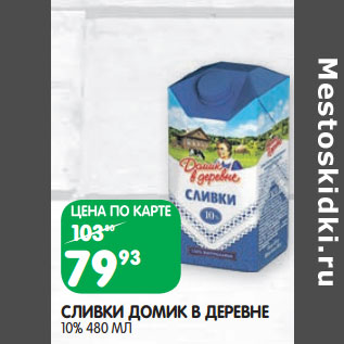 Акция - СЛИВКИ ДОМИК В ДЕРЕВНЕ 10%