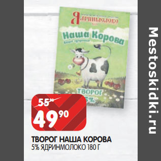 Акция - ТВОРОГ НАША КОРОВА 5% ЯДРИНМОЛОКО