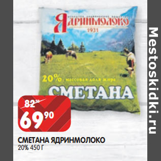 Акция - СМЕТАНА ЯДРИНМОЛОКО 20%