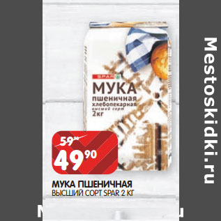 Акция - МУКА ПШЕНИЧНАЯ ВЫСИЙ СОРТ SPAR