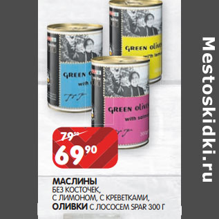 Акция - МАСЛИНЫ БЕЗ КОСТОЕК, С ЛИМОНОМ, С КРЕВЕТКАМИ, ОЛИВКИ С ЛОСОСЕМ SPAR 3