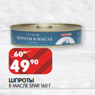 Акция - ШПРОТЫ В МАСЛЕ SPAR