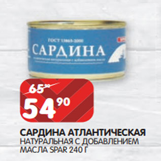 Акция - САРДИНА АТЛАНТИЧЕСКАЯ НАТУРАЛЬНАЯ С ДОБАВЛЕНИЕМ МАСЛА SPAR