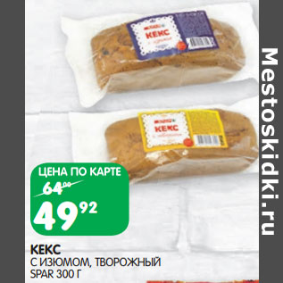 Акция - КЕКС С ИЗМОМ, ТВОРОЖНЫЙ SPAR