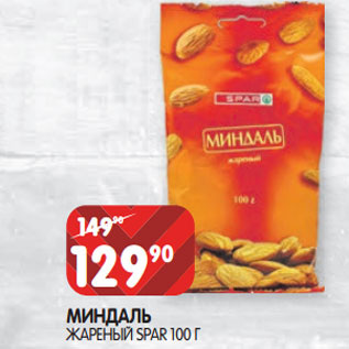 Акция - МИНДАЛЬ ЖАРЕНЫЙ SPAR