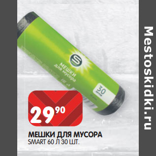 Акция - МЕШКИ ДЛЯ МУСОРА SMART 60 Л 30 Т.