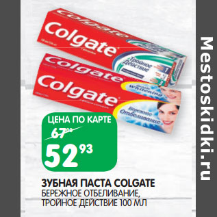 Акция - ЗУБНАЯ ПАСТА COLGATE