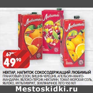 Акция - НЕКТАР, НАПИТОК СОКОСОДЕРЖАЩИЙ ЛЮБИМЫЙ