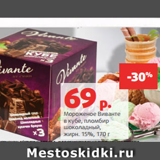 Акция - Мороженое Виванте в кубе, пломбир шоколадный, жирн. 15%, 170 г