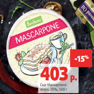Акция - Сыр Маскарпоне жирн. 78%, 500 г