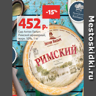 Акция - Сыр Антон Палыч Римский мраморный, жирн. 50%, 1 кг