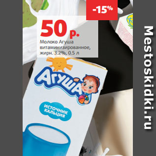 Акция - Молоко Агуша витаминизированное, жирн. 3.2%, 0.5 л