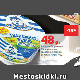 Акция - Продукт Творожный Простоквашино Творожное Зерно в сливках, жирн. 7%, 130 г