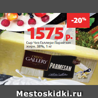 Акция - Сыр Чиз Галлери Пармезан жирн. 38%, 1 кг