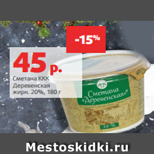 Акция - Сметана ККК Деревенская жирн. 20%, 180 г